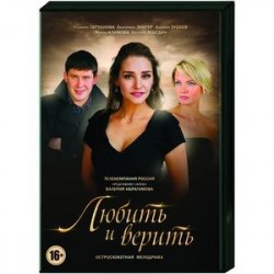 Любить и верить. (4 серии). DVD