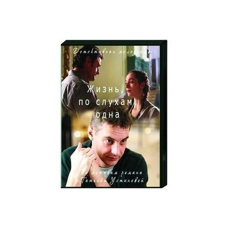 Жизнь, по слухам, одна. (4 серии). DVD