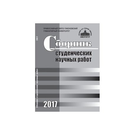 Сборник студенческих научных работ 2017