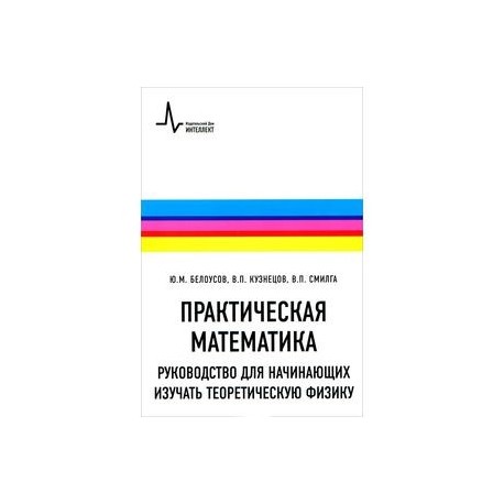 Практическая математика. Практическая математик. Теоретическая и практическая математика. Руководство для теоретического изучения литературы. Белоусов теоретическая физика.