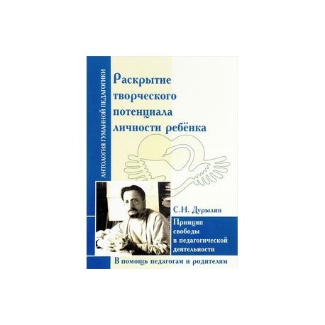 Раскрытие творческого потенциала личности ребенка. Принцип свободы в педагогической деятельности