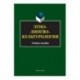 Этнолингвокультурология. Учебное пособие