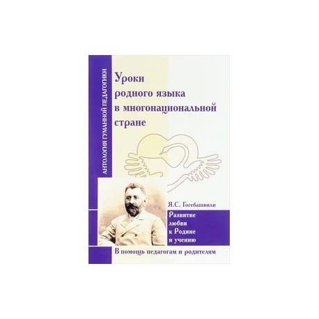 Уроки родного языка в многонациональной стране. Развитие любви к Родине и учению