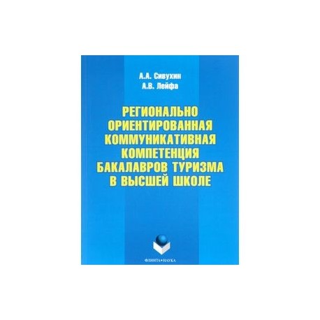 Регионально ориентированная коммуникативная компетенция бакалавров туризма в высшей школе