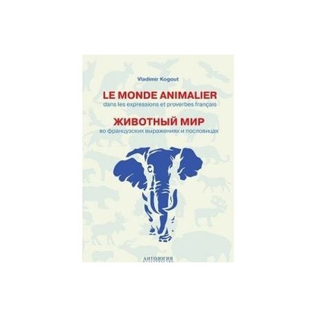 Le monde animalier dans les expressions et proverbes francais. Животный мир во французских выражениях и пословицах