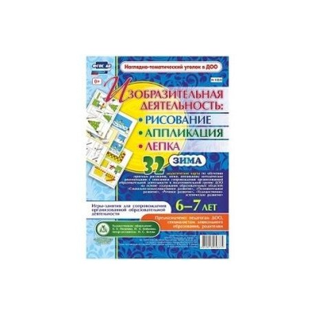 Изобразительная деятельность. Рисование, лепка, аппликация. Игры-занятия. Зима. 6-7 лет. ФГОС ДО