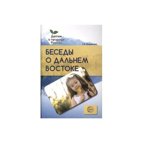 Беседы о Дальнем Востоке. Методические рекомендации