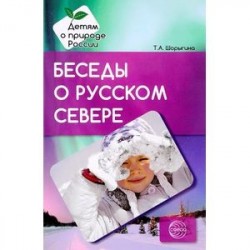 Беседы о русском Севере. Методические рекомендации