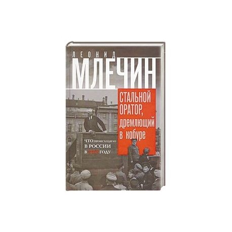 Стальной оратор, дремлющий в кобуре. Что происходила в России в 1917 году