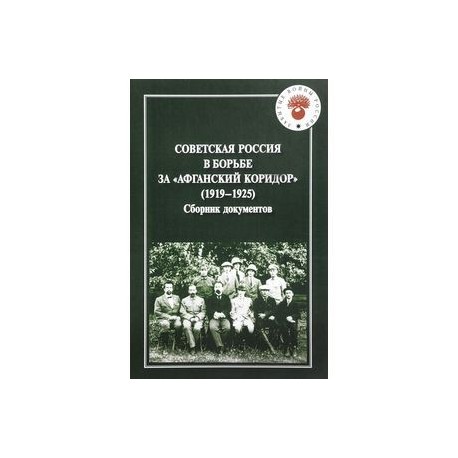 Советская Россия в борьбе за 'Афганский коридор' (1919-1925). Сборник документов