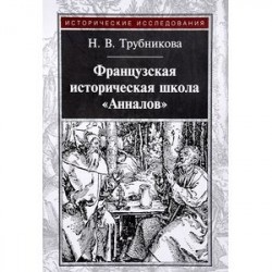 Французская историческая школа 'Анналов'