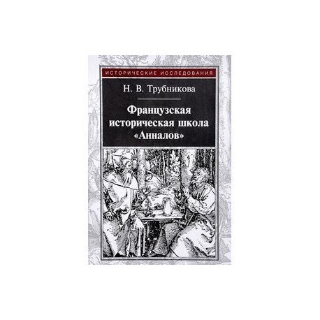 Французская историческая школа 'Анналов'