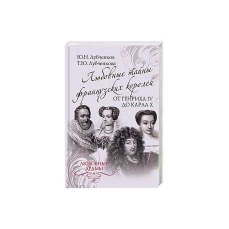 Любовные тайны французких королей от Генриха IV до Карла Х