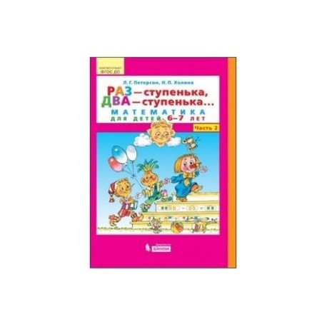 Петерсон холина математика 5 6. Петерсон раз ступенька два ступенька, 6-7 лет"ч. 2.