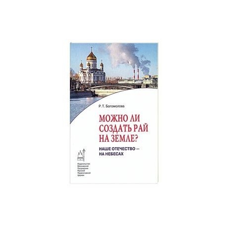 Можно ли создать рай на земле? Наше Отечество - на небесах