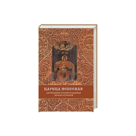 Царица Небесная - Державная Правительница Земли Русской