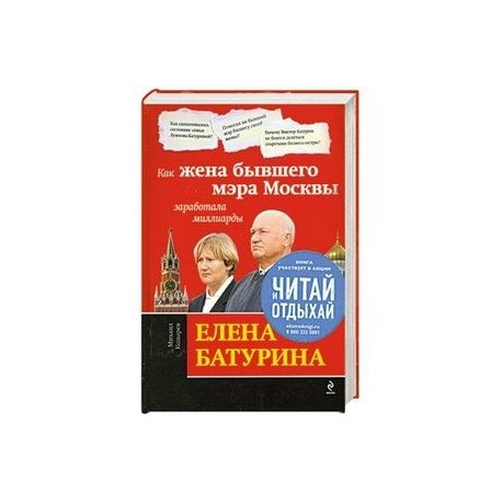 Елена Батурина: как жена бывшего мэра Москвы заработала миллиарды