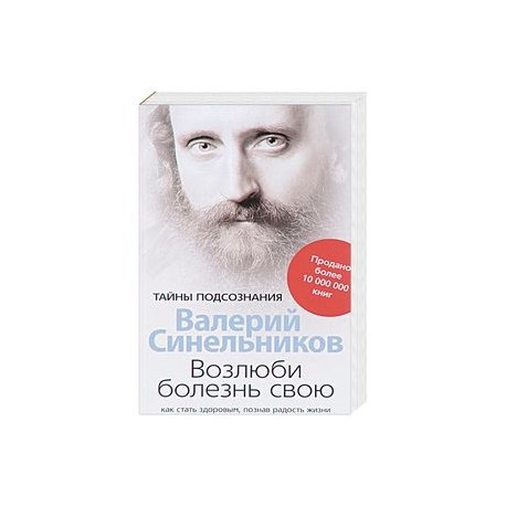 Валерий Синельников Возлюби Болезнь Свою Купить Книгу