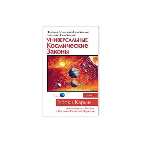 Универсальные космические законы. Книга 5