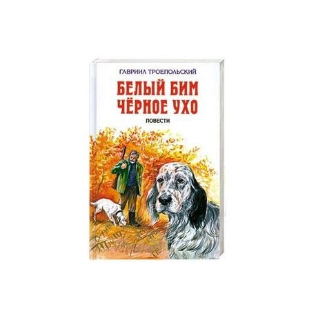 Белый бим черное книга. Обложка Троепольский, г.н. белый Бим черное ухо. Троепольский белый Бим черное ухо книга. Детская литература белый Бим черное ухо. Белый Бим чёрное ухо Автор книги.