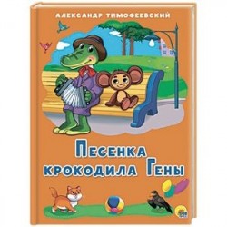 Песенка Крокодила Гены