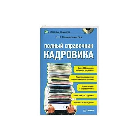 Полный справочник кадровика (+ CD-ROM)