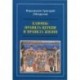 Каноны. Правила Церкви и правила жизни. Проблемы и практика применения канонов первого тысячелетия