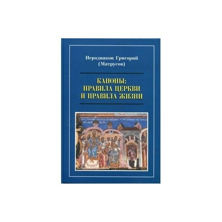 Каноны. Правила Церкви и правила жизни. Проблемы и практика применения канонов первого тысячелетия