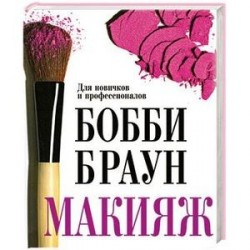 Бобби Браун. Макияж. Для новичков и профессионалов