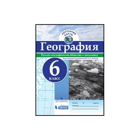 Контурная карта география издательство просвещение. Контурные карты. География. 7 Кл./под ред. Дронова / РГО. Контурные карты 6 кл география дронов (Просвещение). География контурная карта 6 класс Бином Просвещение. Атлас. География. 8 Класс. /Под ред. Дронова / РГО.