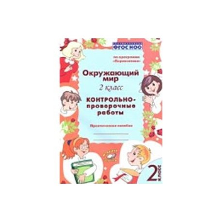 Окружающий мир. 2 класс. Контрольно-проверочные работы