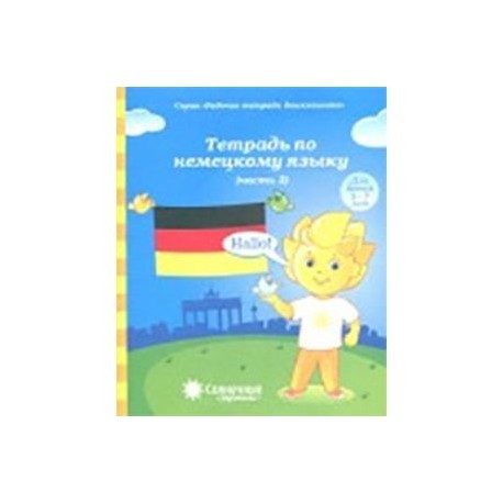 Тетрадь по немецкому языку. Часть 2. Рабочая тетрадь