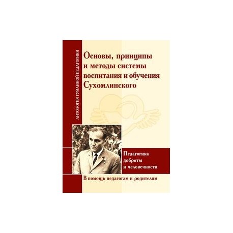 Принципы и методы системы воспитания и обучения Сухомлинского. Педагогика доброты и человечности. В помощь педагогам и