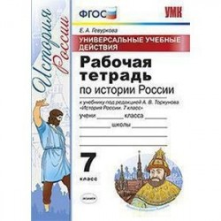 История России. 7 класс. Рабочая тетрадь. Универсальные учебные действия. К учебнику под редакцией А. В. Торкунова