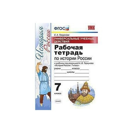 История России. 7 класс. Рабочая тетрадь. Универсальные учебные действия. К учебнику под редакцией А. В. Торкунова