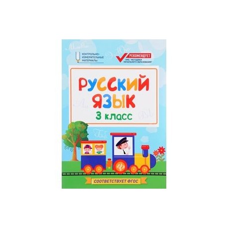 Русский язык. 3 класс. КИМ