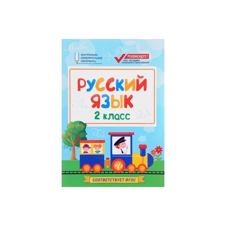 Русский язык. 2 класс. КИМ