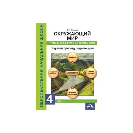 Изучаем природу родного края. 4 класс. Тетрадь для внеурочной деятельности