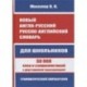 Новый англо-русский, русско-английский словарь для школьников. 30 000 слов и словосочетаний