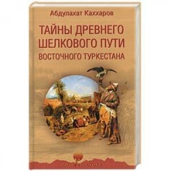 Тайны древнего Шелкового пути Восточного Туркестана