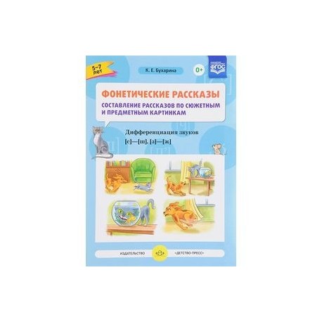 Фонетические рассказы. Звуки [с] -[ ш], [з] - [ж] ФГОС