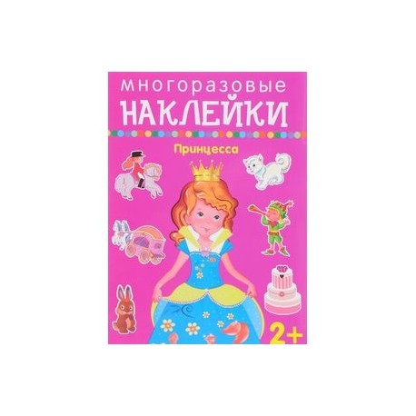 Принцесса. Многоразовые наклейки