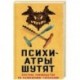 Психиатры шутят. Краткое руководство по разведению тараканов