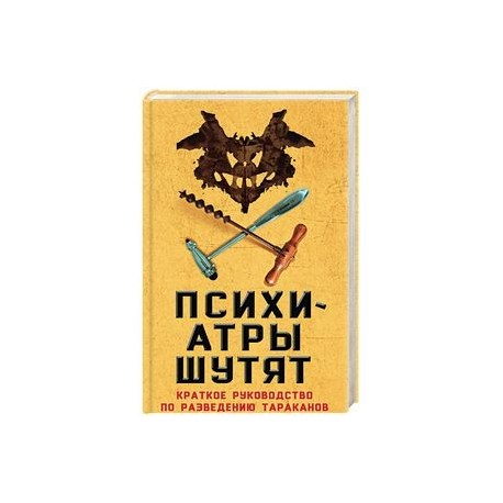 Психиатры шутят. Краткое руководство по разведению тараканов