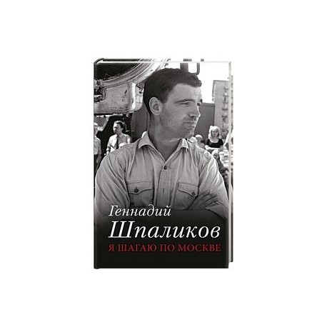 Лучшие стихи геннадия шпаликова. Геннадий Шпаликов книги. Георгий Шпаликов. Геннадий Федорович Шпаликов книги. Геннадий Шпаликов я шагаю по Москве.