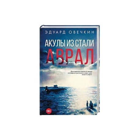 Акула из стали книга. Стальная акула книга. Акулы из стали. Аврал. Акулы из стали избранное. Иллюстрации к книге акулы из стали.