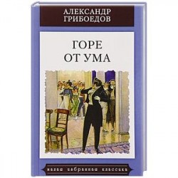 Горе от ума