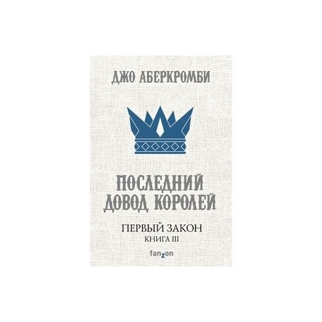 Слушать последний довод королей. Джо Аберкромби последний довод королей. Последний довод королей Джо Аберкромби книга. Обложка книги Аберкромби последний довод королей. Джо Аберкромби первый закон.