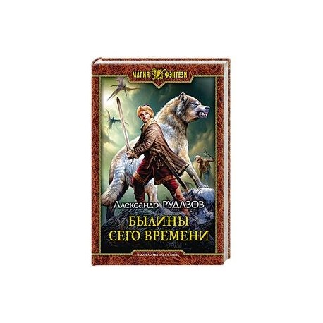 Былины сего времени