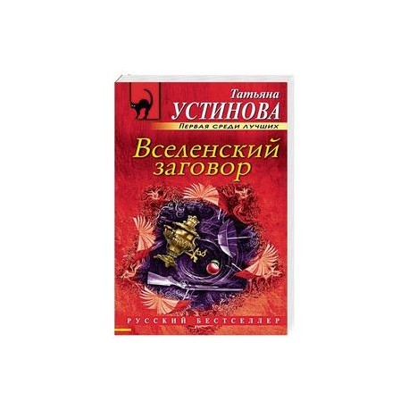 Вселенский заговор